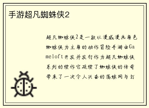 手游超凡蜘蛛侠2
