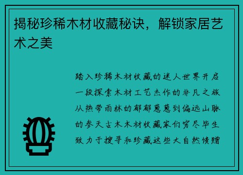揭秘珍稀木材收藏秘诀，解锁家居艺术之美