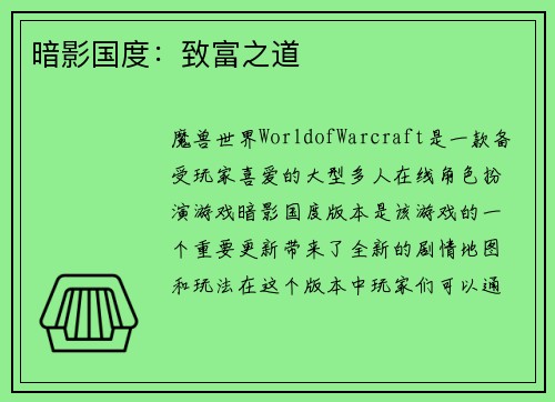 暗影国度：致富之道