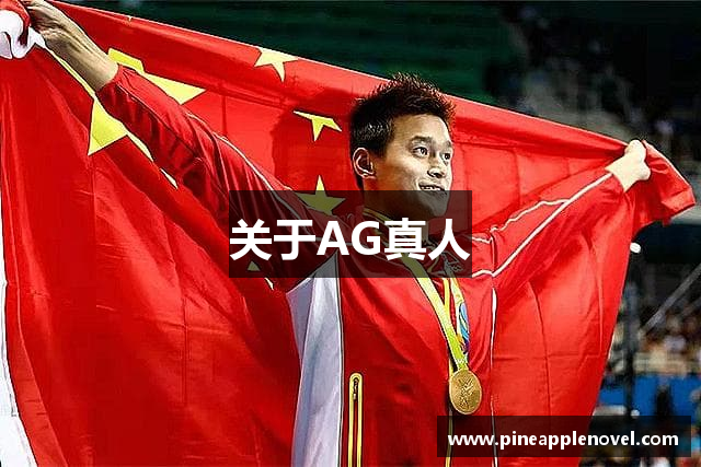 关于AG真人